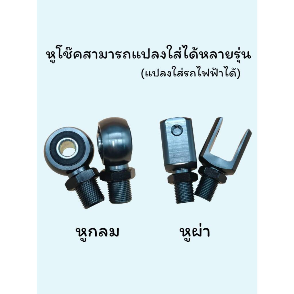 หูต่อโช๊ค หูผ่าPCXและหูกลมWAVEหูเดิมและสำหรับแปลงใส่รถมอเตอร์ไซค์และรถไฟฟ้าสามารถแปลงใส่ได้หลายรุ่น
