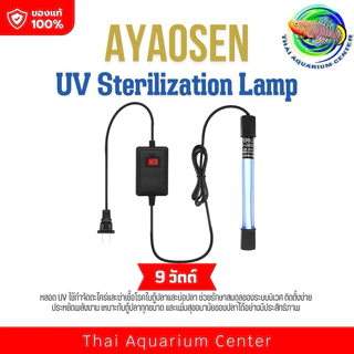Ayaosen หลอดไฟ หลอดฆ่าเชื้อโรค กำจัดตะไคร่เขียว ในตู้ปลา บ่อปลา ขนาด 5 - 11 วัตต์ Sterilizer Lamp