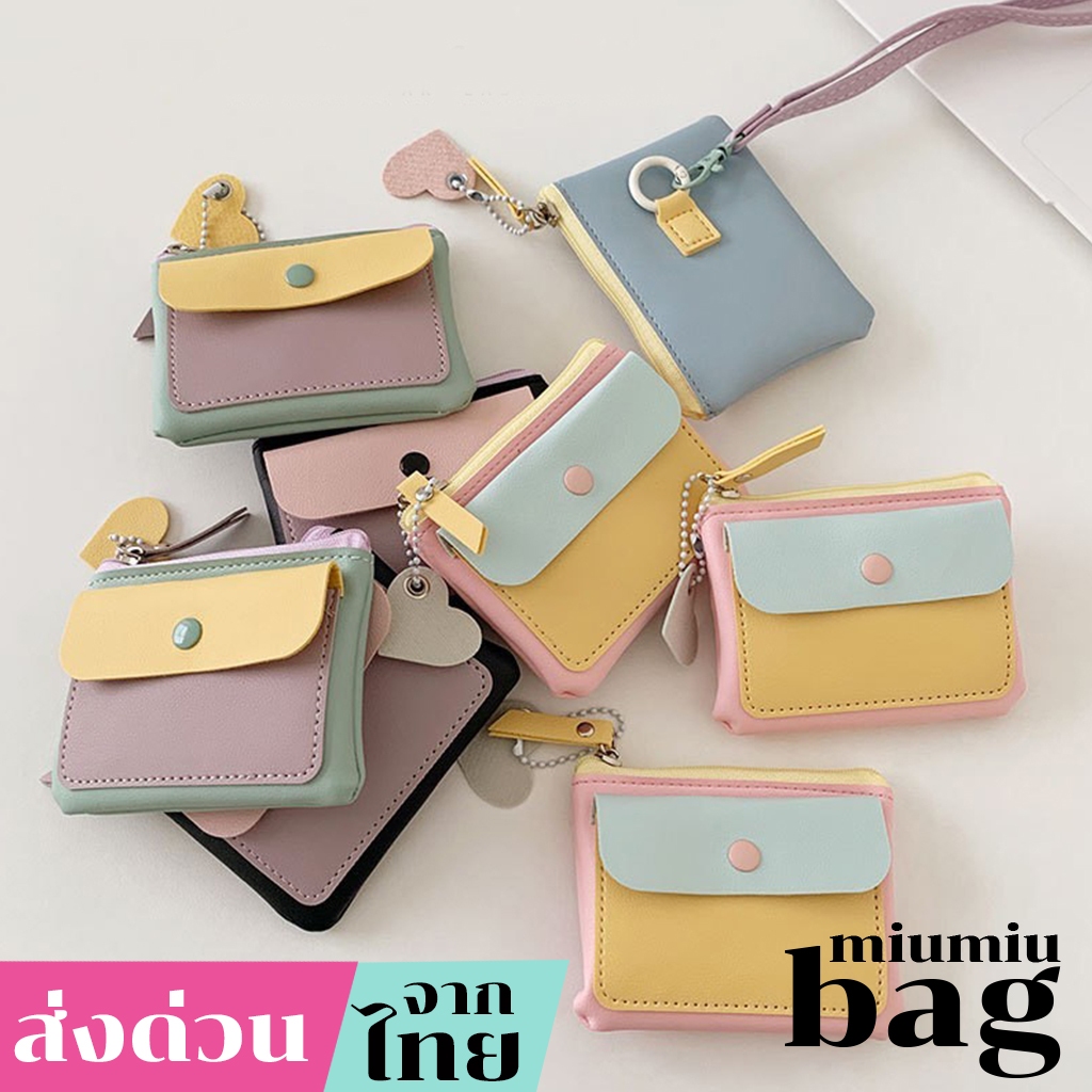 miumiubag(MI2302) กระเป๋าสตางค์ใบสั้นสีทรูโทน มีสายสะพายคล้องคอได้-น่ารัก