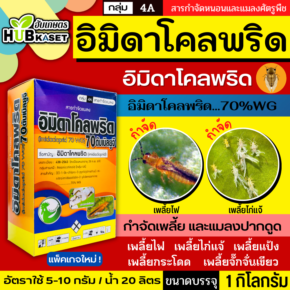อิมิดาโคลพริด 1กิโลกรัม (ไก่เกษตร) ป้องกันกำจัดเพลี้ย มวนลำไย แมลงสิง แมลงหล่า หนอนชอนใบส้ม มอดชนิดต่างๆ