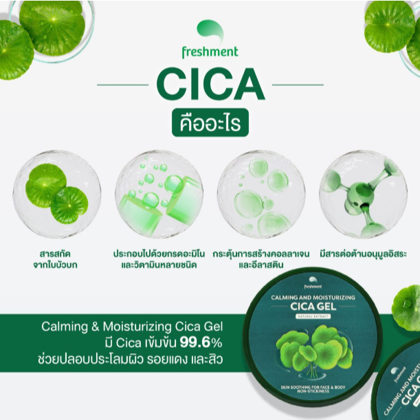 Freshment เฟรชเม้นท์ คาล์มมิ่ง ซิก้า เจล / ซูธติ้ง แอนด์ มอยซ์เจอร์ อโล เจล 100 / 300 มล. ให้ความชุ่มชื้น เนื้อเจลซึมไว - รูปที่ 6