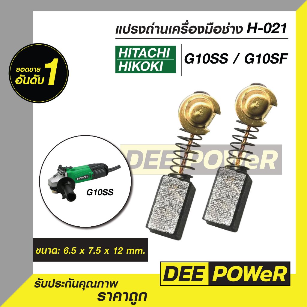 แปรงถ่าน Hitachi H-021 สำหรับ G10SS G10SF