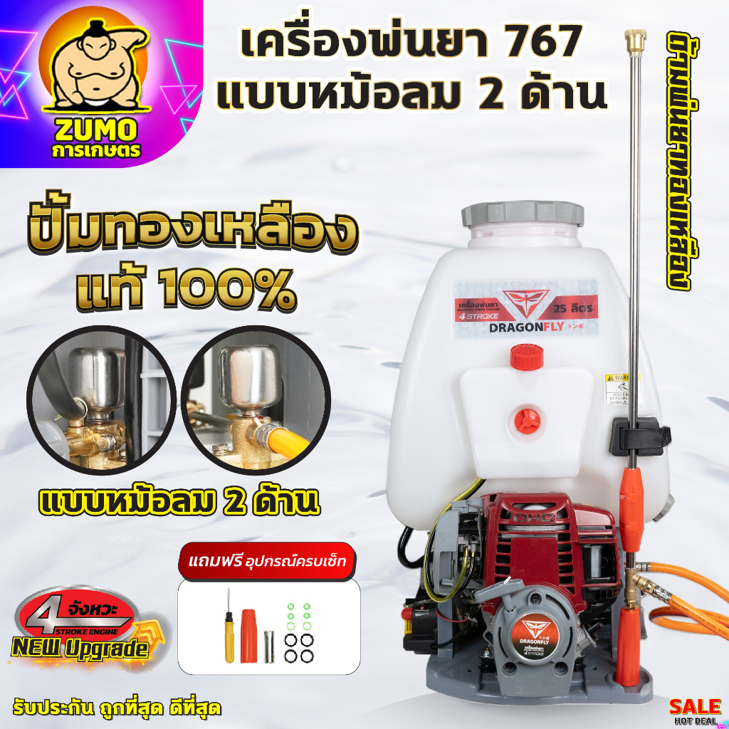 เครื่องพ่นยา767 Dragonfly หม้อลมคู่ ขนาด 25L ใช้น้ำมันเบนซิน เครื่อง4จังหวะ หม้อลม2ด้าน คุณภาพดี