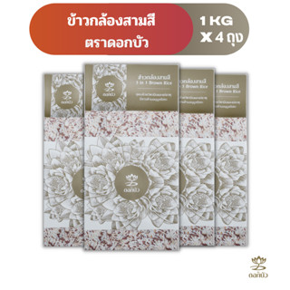ข้าวตราดอกบัว ข้าวกล้องสามสี 1 กก. Pack 4 ถุง