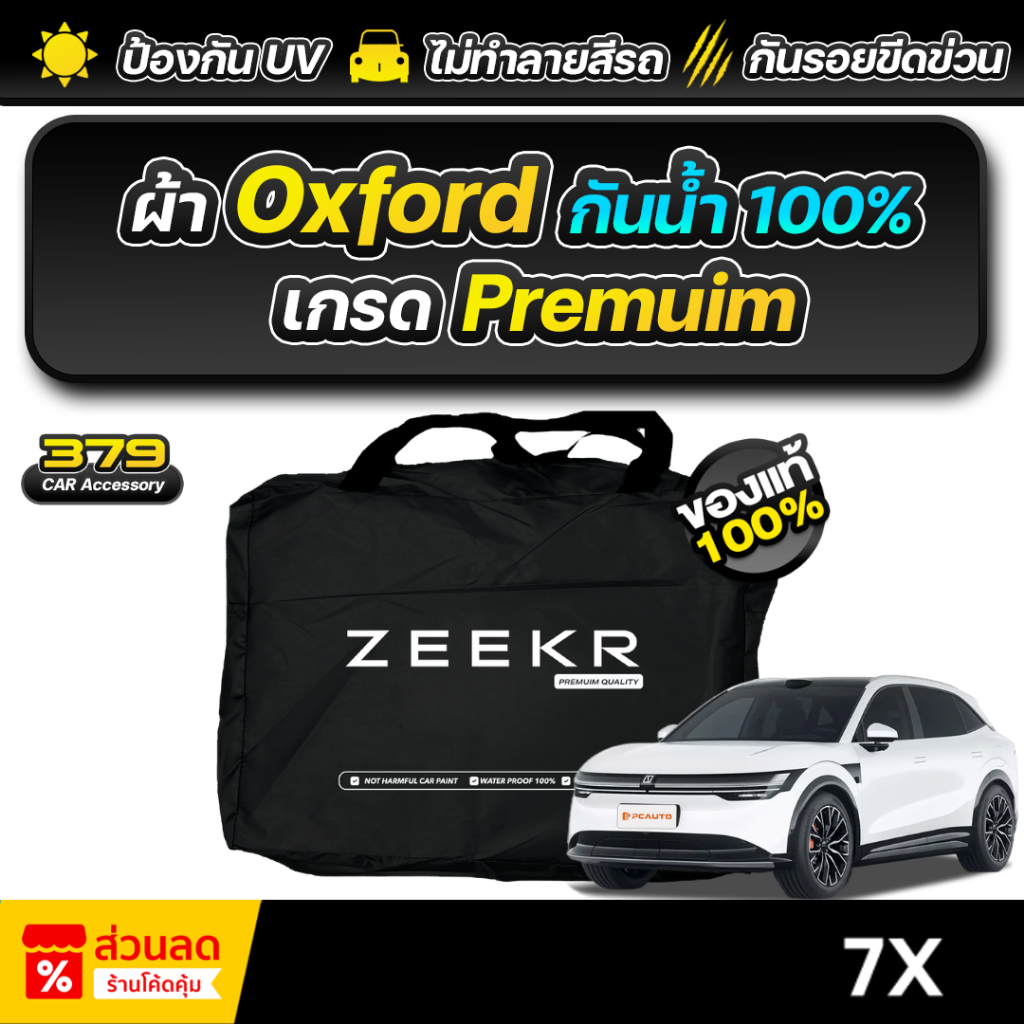 ผ้าคลุมรถยนต์ ZEEKR 7X ปี 2025-2026 เกรดพรีเมี่ยม งานโชว์รูม ผ้า Oxford ป้องกันน้ำและรังสี UV 100%