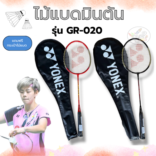 ไม้แบดมินตัน YONEX รุ่น GR020 รุ่น GR303 (รุ่นแถมกระเป๋า) Badminton racket ของแท้ (ราคา/1ไม้)