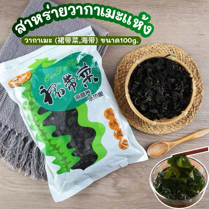 พร้อมส่ง สาหร่าย วากาเมะ สาหร่ายวากาเมะอบแห้ง สาหร่ายวากาเมะ ขนาด 100g. 裙带菜