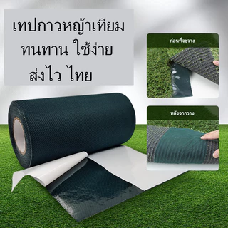 ส่งไทย เทปกาวติดหญ้าเทียม เทปกาว2หน้า เทปกาวกันน้ำ ใช้ได้พื้นปูน พื้นซีเมนต์ กระเบื้อง ติดหญ้าเทียม