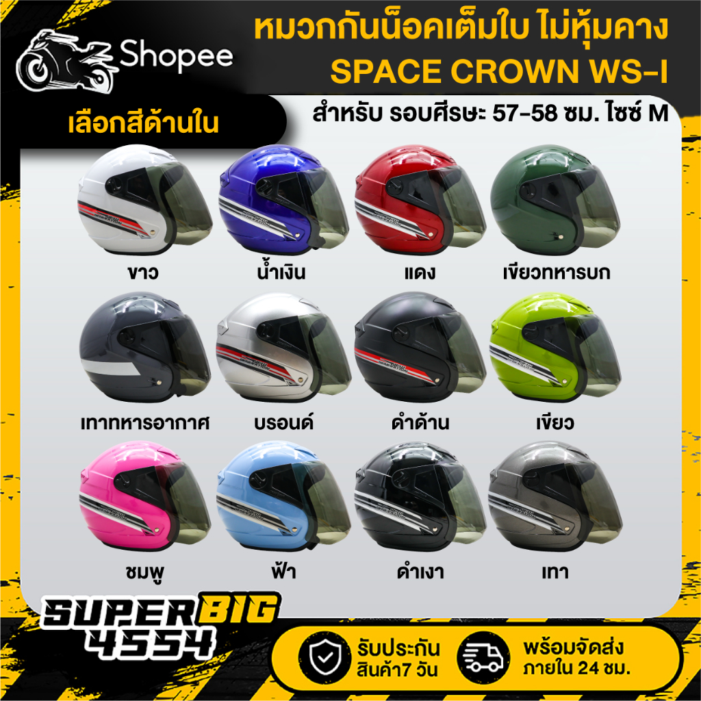 [เลือกสีด้านใน] SPACE CROWN WS-I หมวกกันน็อคเต็มใบ ไม่หุ้มคาง มอก แท้ 100% พร้อมแว่นหน้าหมวก