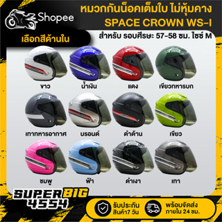 [เลือกสีด้านใน] SPACE CROWN WS-I หมวกกันน็อคเต็มใบ ไม่หุ้มคา…