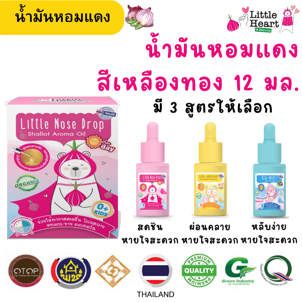 Little Heart น้ำมันหอมแดง 12ml สีใส สีเหลืองทอง มี3สูตร ลดน้ำมูกใส หลับสนิท ผ่อนคลาย ออแกนิค