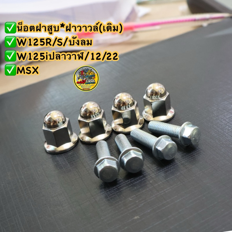 ชุดน็อตฝาสูบ+น็อตฝาวาล์ว(เดิม) >W125R/S/iบังลม/W125iปลาวาฬ2012-2022/MSX#น็อตฝาสูบเดิม