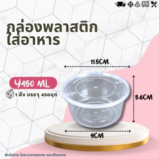 (ยกลัง 450ชุด) กล่องกลม+ฝา 450ml กล่องใส่อาหารพลาสติก บรรจุภัณฑ์พลาสติก และผลไม้ สีใส-สีดำ
