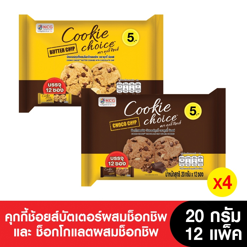 Cookie Choice คุกกี้ช้อยส์ 20 กรัม ( 4 แพ็ค) (ขนมของขวัญ)