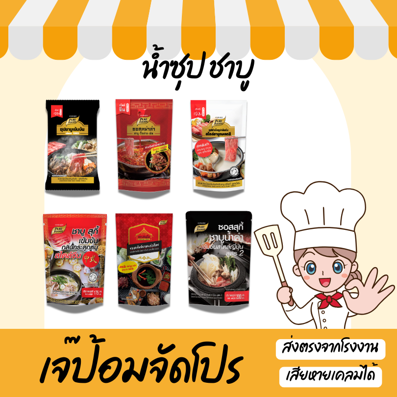 รวมซุปชาบู ซุปชาบู น้ำจิ้ม หมูกระทะ หม่าล่า แจ่วฮ้อน  น้ำจิ้มชาบู  น้ำดำ ขนาด 100 - 150 กรัม