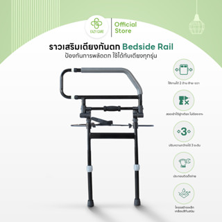 Eazy Care ราวเสริมเตียงป้องกันการพลัดตก ราวพยุงตัว ใช่ได้กับ…