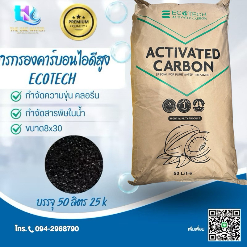 สารกรองคาร์บอนไอดีสูง  ecotech มีแบ่งขายเป็นลิตรเฉลี่ยตากระสอบ