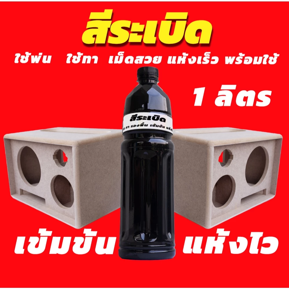 สีระเบิดทาตู้ลำโพง DIY กันน้ำ งานพ่น งานทา งานรองพื้น จบในตัวเดียว สูตรเข็มข้น แห้งไว บรรจุ 1 ลิตร
