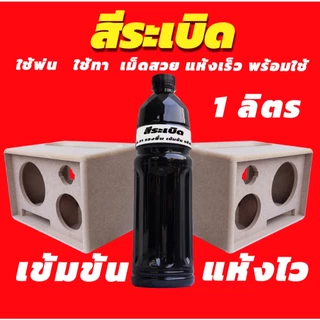 สีระเบิดทาตู้ลำโพง DIY กันน้ำ งานพ่น งานทา งานรองพื้น จบในตัวเดียว สูตรเข็มข้น แห้งไว บรรจุ 1 ลิตร