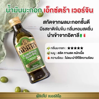 FILIPPO BERIO น้ำมันมะกอกExtra Virgin Olive Oil (กินสดได้) - ฟิลิปโป เบอร์ริโอ F-FB-EX250/ขนาด 250ml Exp.28/2/28
