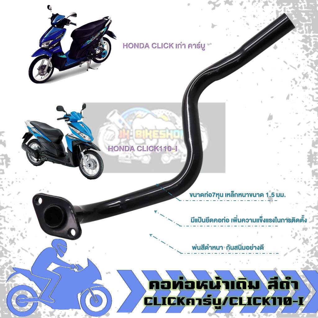 คอท่อไอเเสียหน้าเดิม สีดำ CLICKคาร์บู/CLICK110-I คอท่อคลิกเก่าคาร์บู คลิก110ไอ เหล็ก (1ชิ้น)