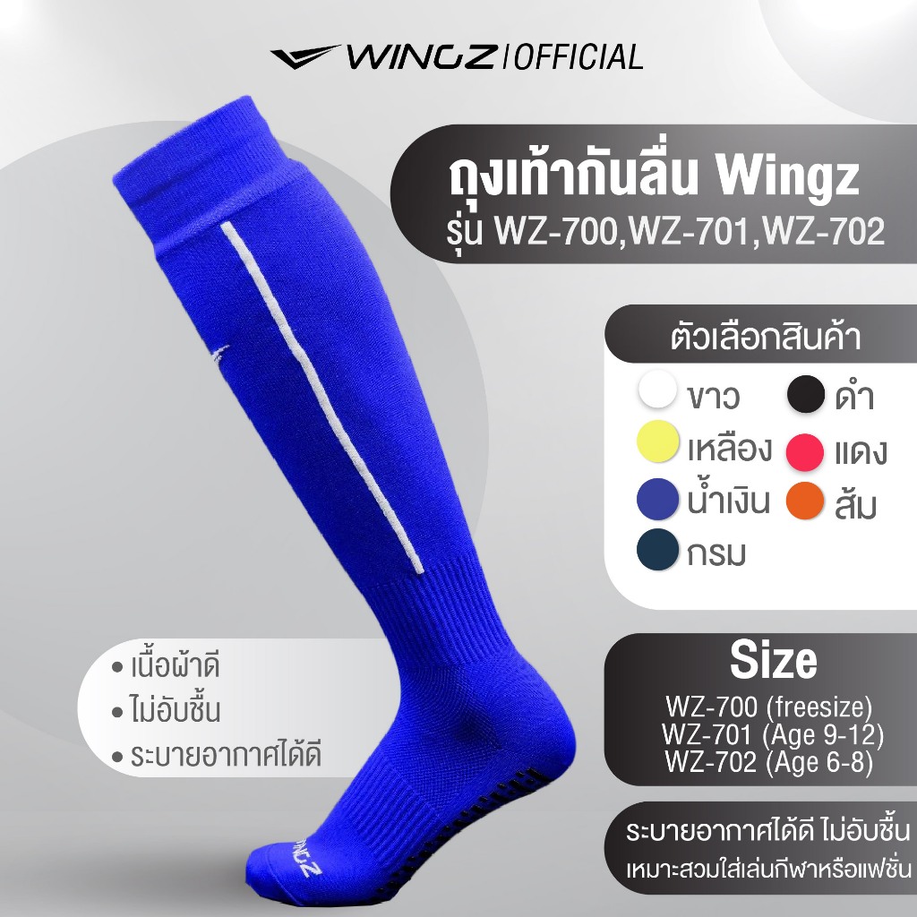 ถุงเท้ากันลื่น Wingz รุ่น WZ-700/WZ-701/WZ-702 ถุงเท้ายาวกันลื่น ขนาดสำหรับเด็กและผู้ใหญ่ พร้อมส่ง