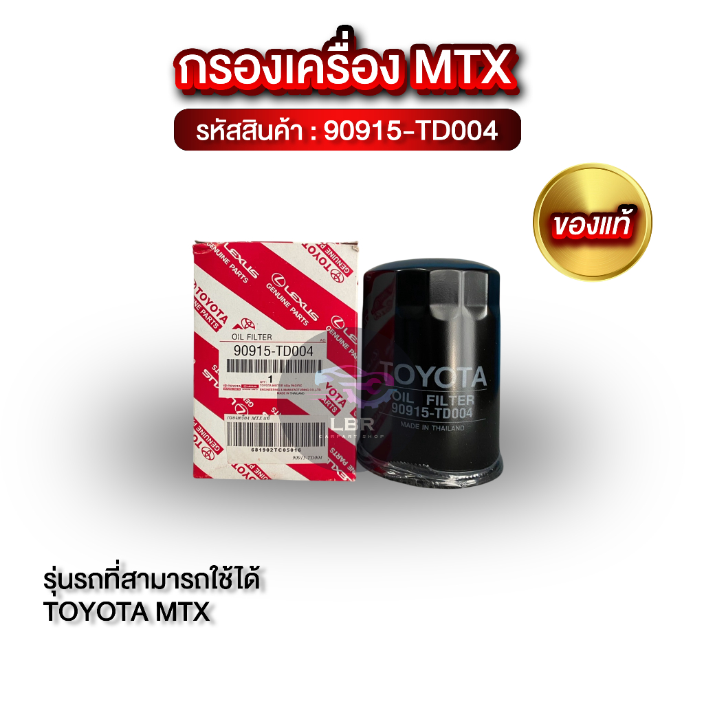 กรองเครื่อง TOYOTA  MTX แท้! 90915-TD004