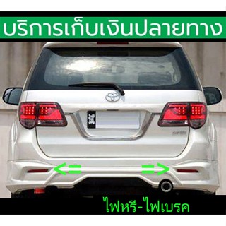 (มีไฟเลี้ยววิ่ง) ทับทิมท้าย Fortuner Champ 2011-2014  ซ้าย+ข…