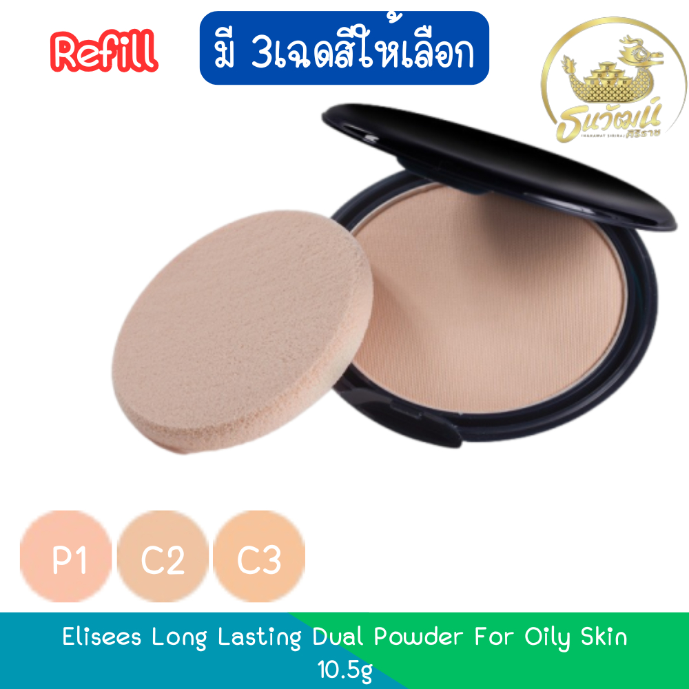 (รีฟิว) Elisees Long Lasting Dual Powder For Oily Skin 10.5g.อิลีเซ่ ลอง ลาสติ้ง (ผิวมัน) 10.5กรัม.