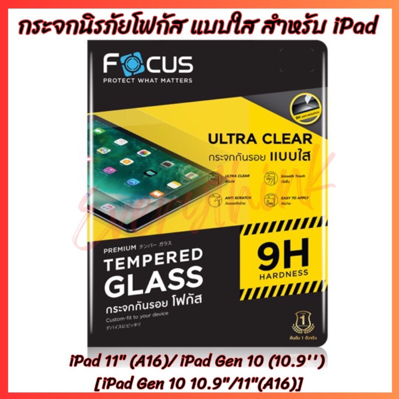 กระจกนิรภัย Focus แบบใสสำหรับiPad 11" (A16)/ iPad Gen 10 (10.9'') [iPad Gen 10 10.9"/11"(A16)]