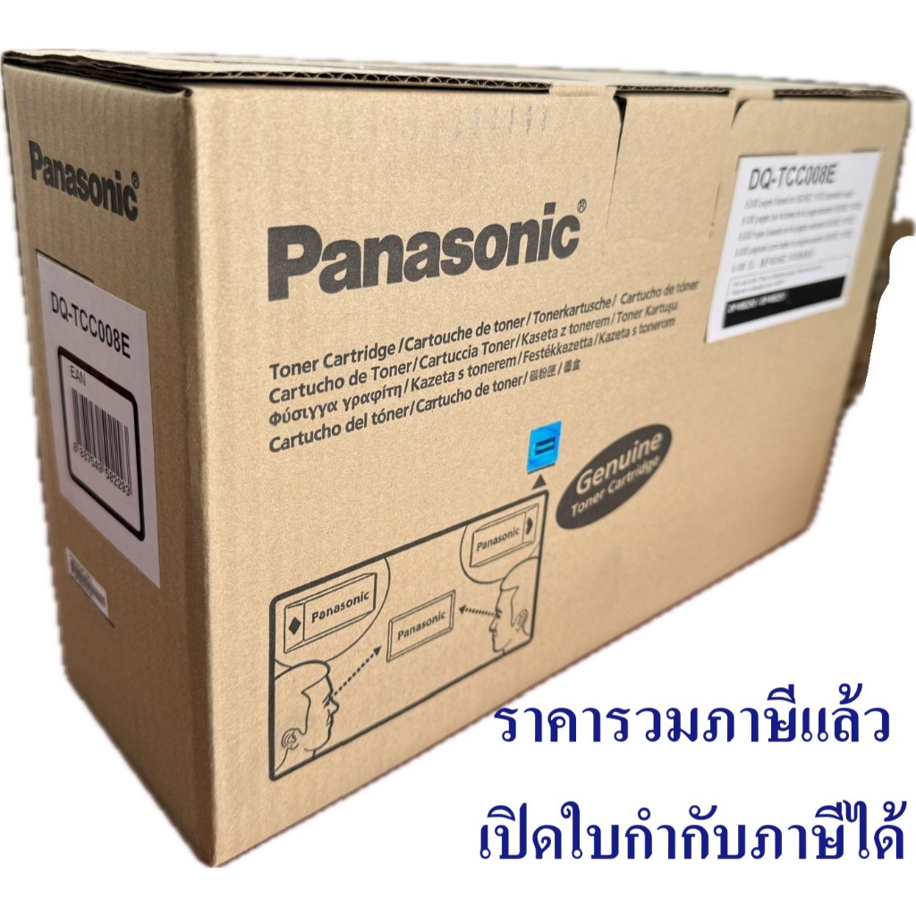 DQ-TCC008E ตลับหมึก (TONER) (ของแท้) Panasonic รุ่น DP-MB250/MB251CX