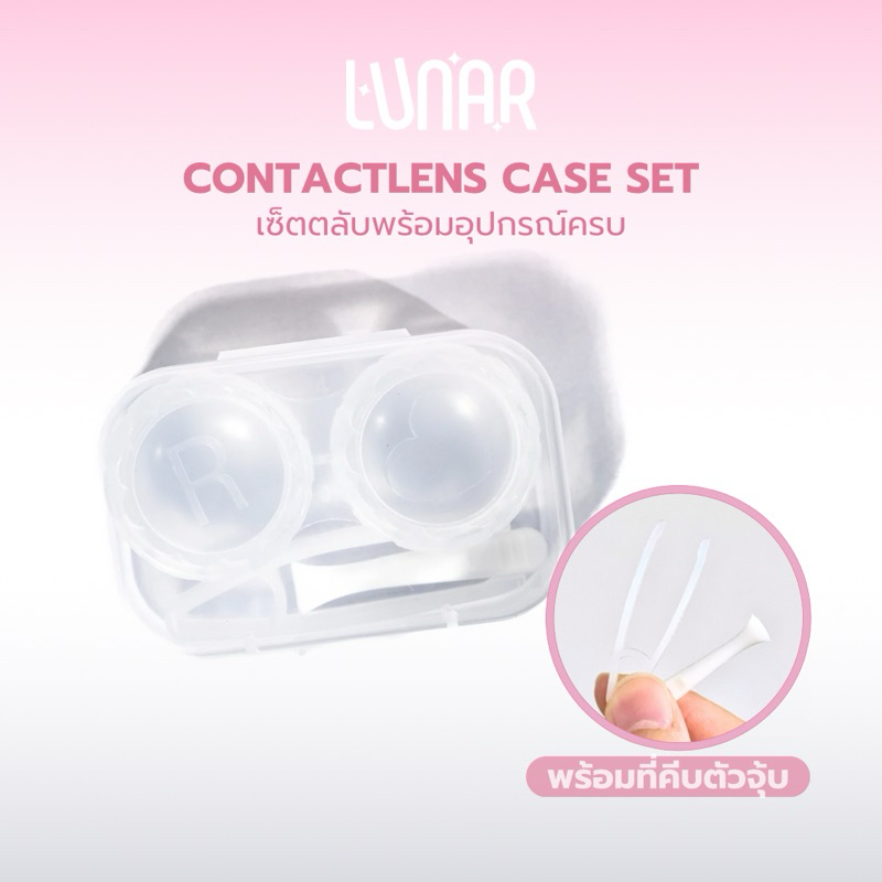 LUNAR Contactelns case set เซ็ตตลับแช่คอนแทคเลนส์พร้อมอุปกรณ์