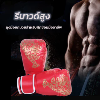 🔥จัดส่งจากกรุงเทพ🔥นวมชกมวย หนัง PU นวมชกมวย ถุงมือมืออาชีพ รุ่นเด็ก/รุ่นผู้ใหญ่ นวมมวยไทย ขายคู่