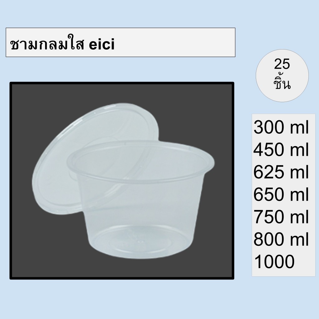 ชามกลมใส พร้อมฝา 25 ชุด ตรา อีซี่ eici