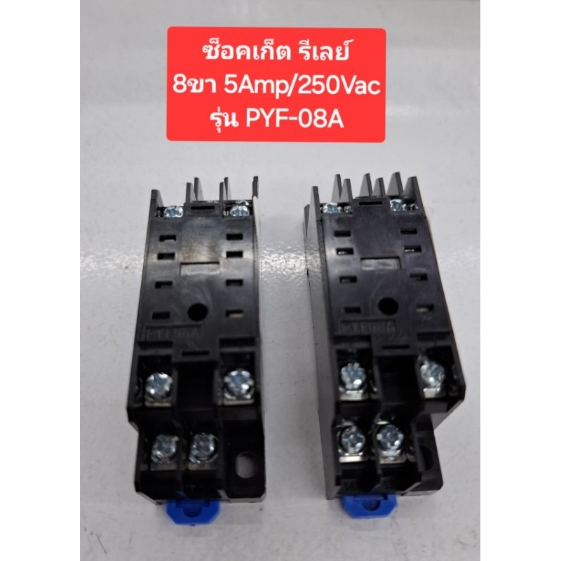 Socket Relay (8ขา) รุ่น PYF-08A (5Amp/250Vac)(ราคาตัวละ)