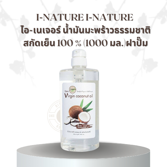 I-NATURE I-Nature ไอ-เนเจอร์ น้ำมันมะพร้าวธรรมชาติสกัดเย็น 100 % (1000 มล.)ฝาปั๊ม