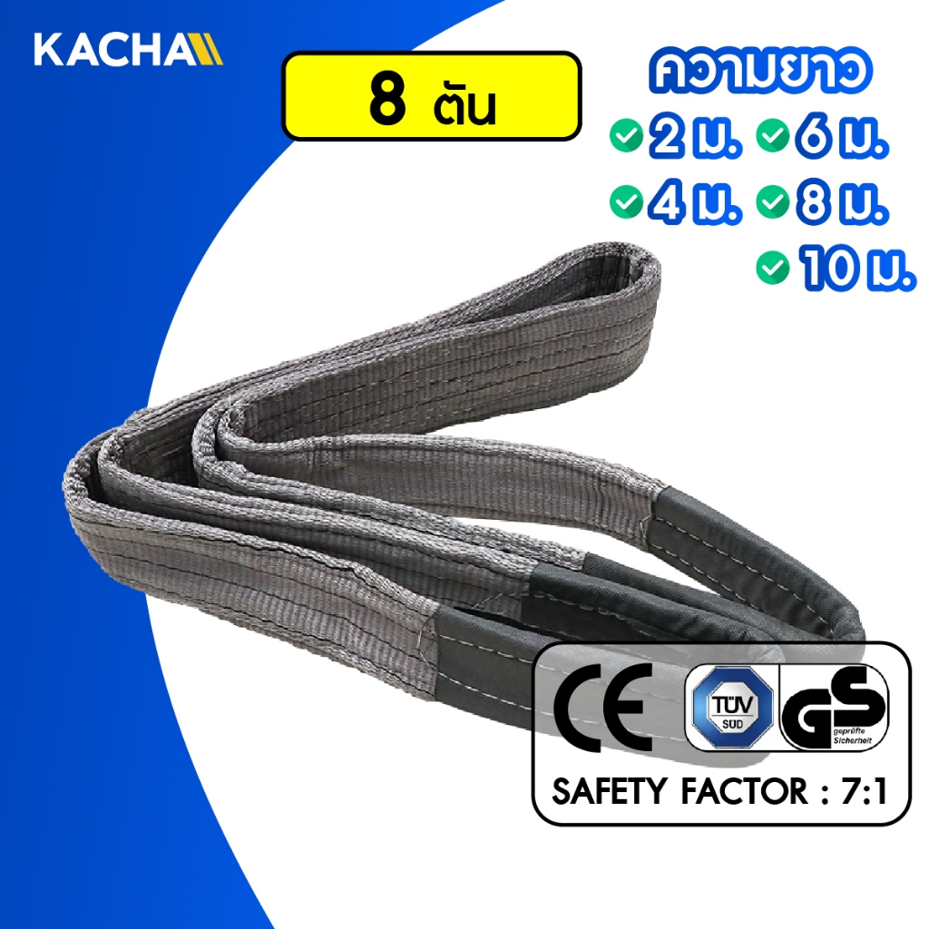 Kacha (แท้) สายพานยกของ มีห่วงหัว-ท้าย สลิงผ้าใบ 8 ตัน  สลิงผ้าใบ สลิงแบน สลิงโพลีเอสเตอร์ หลายขนาด
