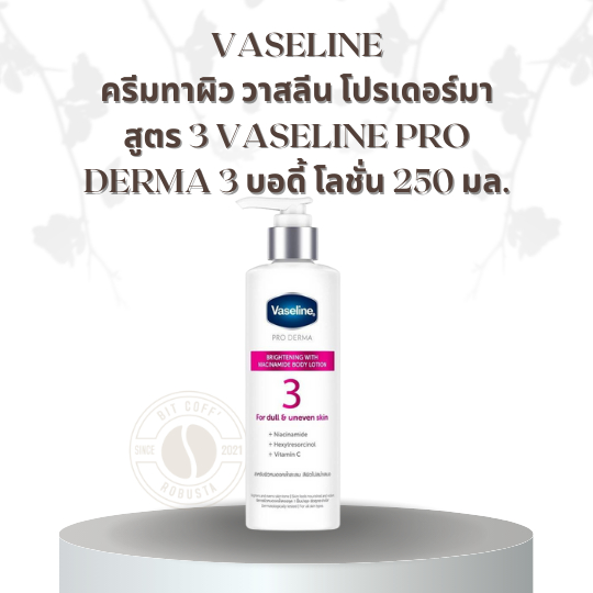 Vaseline ครีมทาผิว วาสลีน โปรเดอร์มา สูตร 3 Vaseline Pro derma 3 บอดี้ โลชั่น 250 มล.