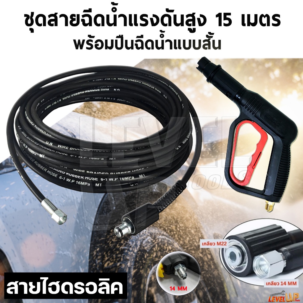 (สุดคุ้ม)ชุดสายฉีดน้ำแรงดันสูง 15 เมตร +พร้อมปืนฉีด(แบบสั้น)ปรับหัวได้