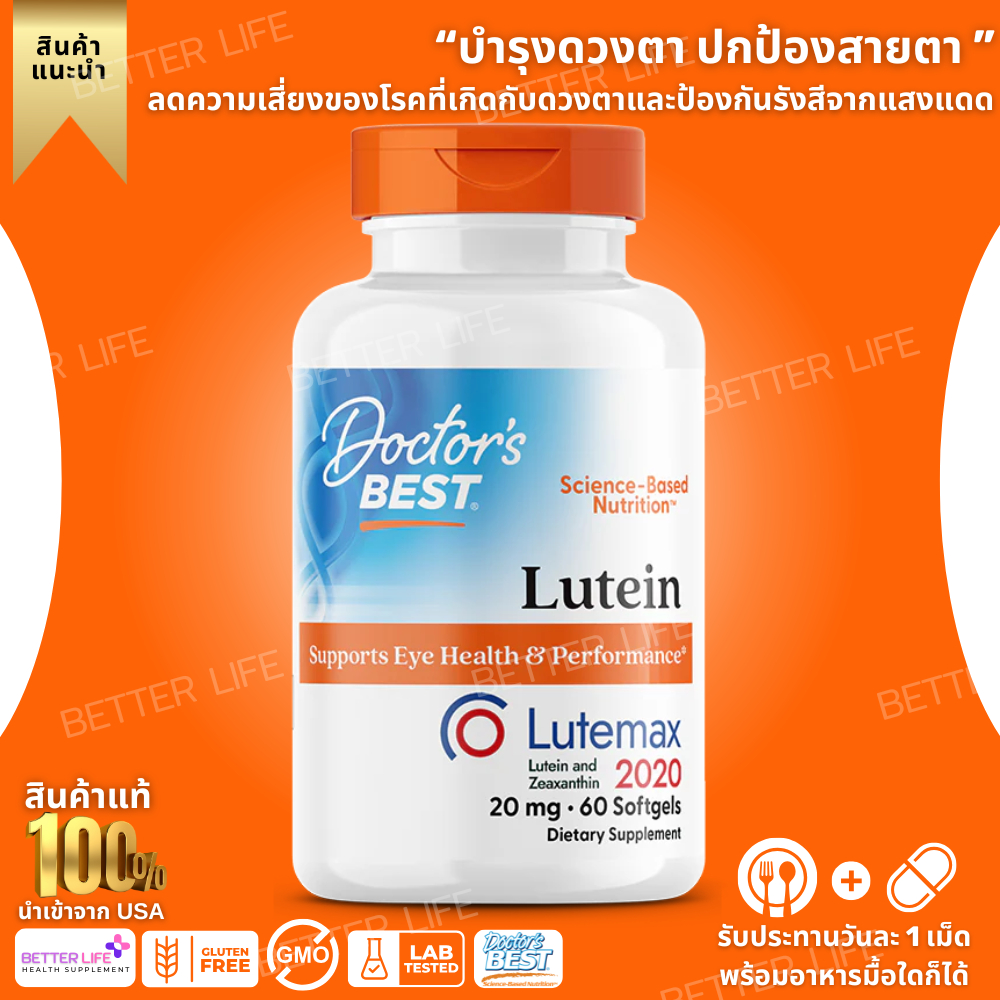 *แพ็คเกจใหม่ล่าสุด** Doctor's Best, Lutein with Lutemax 2020, 20 mg, 60 Softgels (No.413)