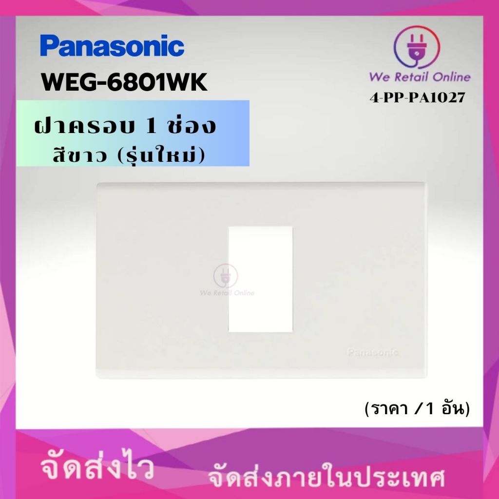 ฝาครอบ 1 ช่อง รุ่นใหม่ PANASONIC รุ่น WEG-6801WK (ราคา/ 1 อัน) *4-PP-PA1027