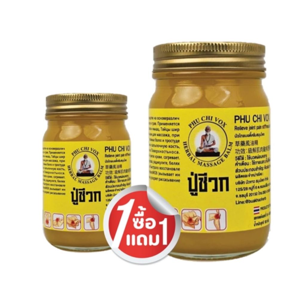 สงฟรี 1แถม1 น้ำมันปู่ชีวก Phu Chi Vox ขนาด 100 กรัมแถมฟรี 50 กรัม ทาตามจุดที่ต้องการ ปวด บวม ข้อ