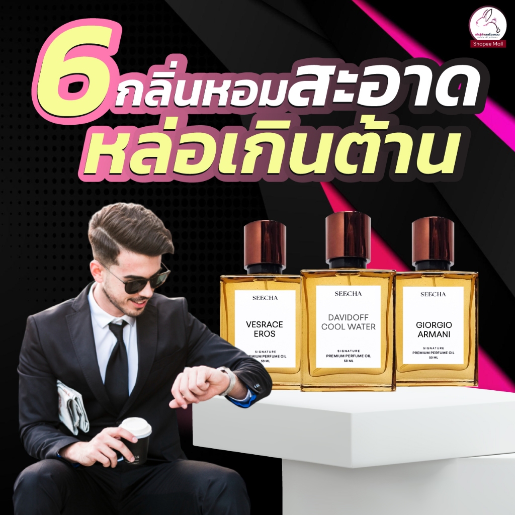 (หล่อเกินต้านน) 2แถม1 seecha น้ําหอมสีชา seecha oil perfume น้ำหอมติดทนนาน สีชา ออยน้ําหอม น้ำหอมติดทน 50ml.