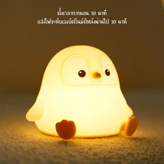 [ของแท้ รับประกันศูนย์ไทย]MOFii โคมไฟน่ารักBABY PENGUIN เพนกวินน้อยกลมๆน่ารักสุดๆ ปรับระดับแสงไฟได้