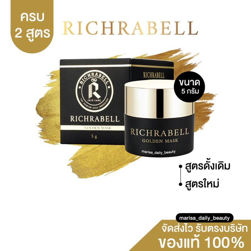 🖤💛 สูตรเก่า-ใหม่ 5 กรัม } กดในไลฟ์ลด 30%-50%|  มาร์กหน้าทองคำ ขนาดทดลอง 5 กรัม | Richrabell