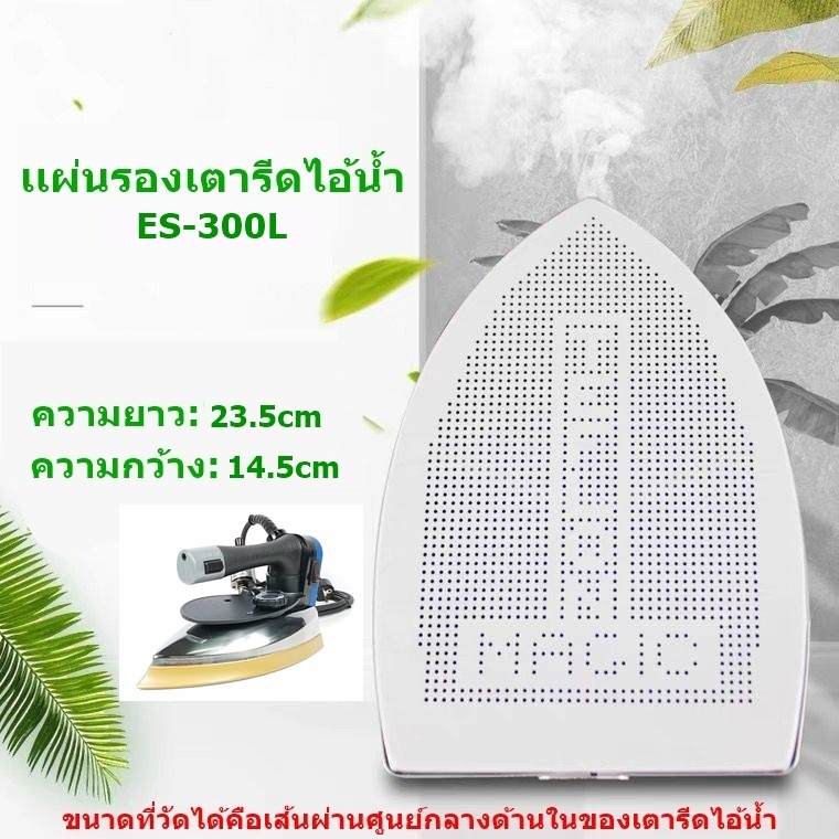 เเผ่นรองเตารีดเเบบไอน้ำล้วนเทปล่อนBS-6PC สำหรับเตารีดไอน้ำอุตสาหกรรม ขนาด21*14.8CM