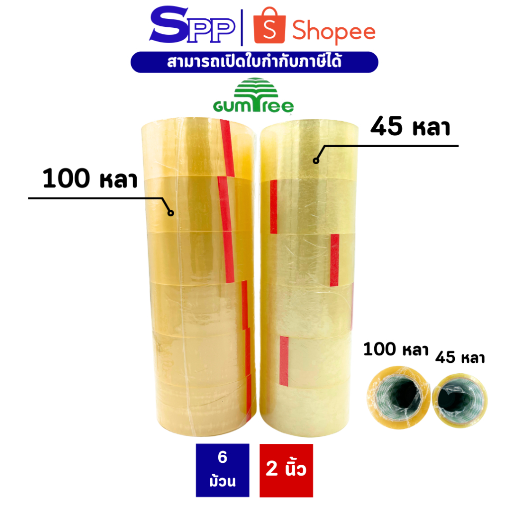เทปใส เทปปิดกล่อง OPP ยี่ห้อ Gumtree 6 ม้วน ขนาด 2 นิ้ว 45 และ 100 หลา