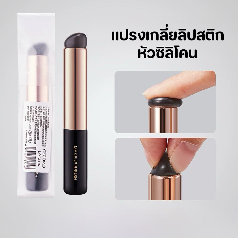 Gecomo แปรงเกลี่ยลิปสติก หัวซิลิโคน แปรงเบลนลิปสติก Y-009