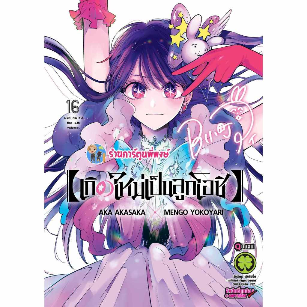 เกิดใหม่เป็นลูกโอชิ เล่ม 16 จบ (165.-) lp (2/4/68) Oshi No Ko  มังงะ เกิดใหม่ ลูกโอชิ โอชิ พี่พง