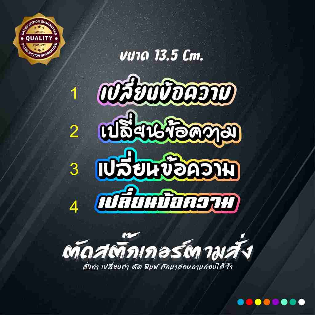 สติ๊กเกอร์หน้ารถ สติ๊กเกอร์คาดหน้ารถ [ เปลี่ยนข้อความได้ ] งานตัดประกอบสะท้อนแสง ติดรถเก๋ง รถกระบะ หกล้อ สิบล้อ #KD